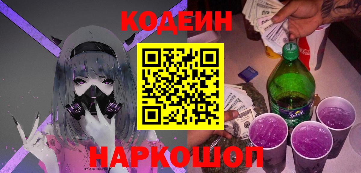 Кодеиновый сироп Lean напиток Lean (лин)  Вход с VPN  Сухой Лог  Кодеин Purple Drank 